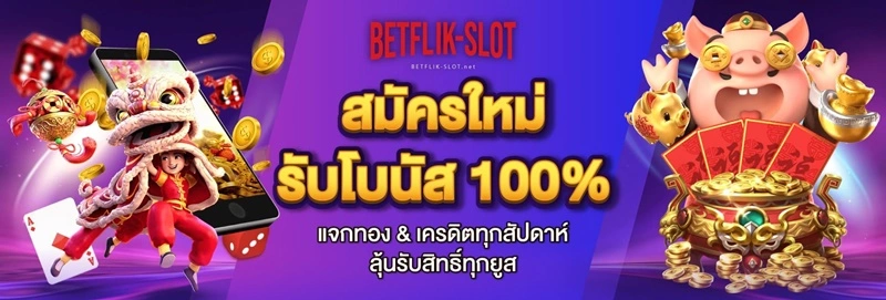 สมัคร betflik