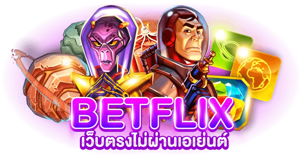 BETFLIX เว็บตรงไม่ผ่านเอเย่นต์