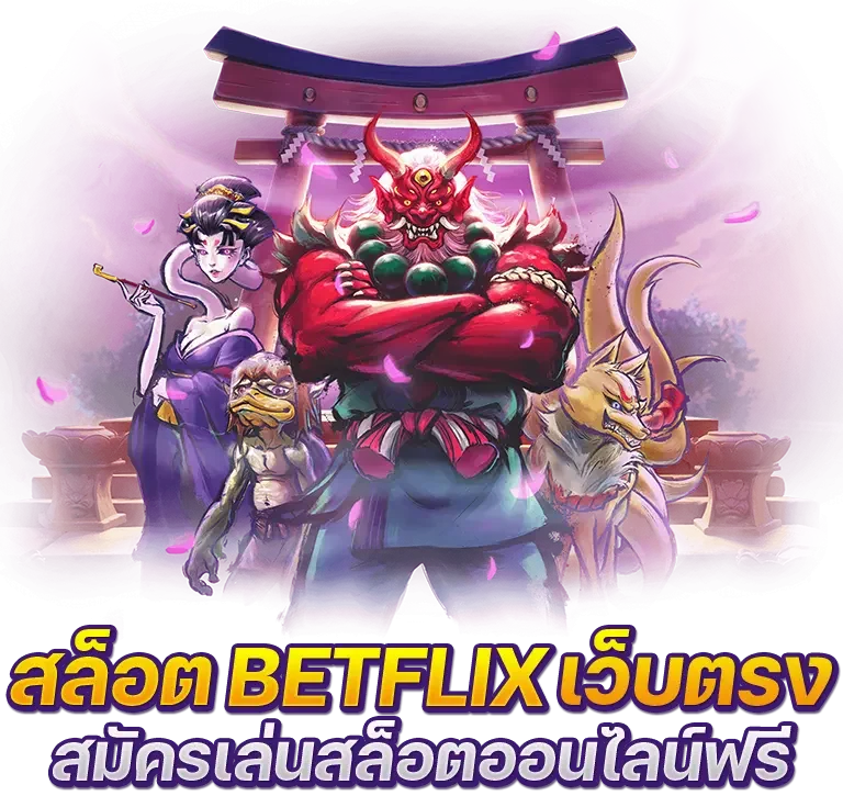 BETFLIX เว็บตรงไม่ผ่านเอเย่นต์